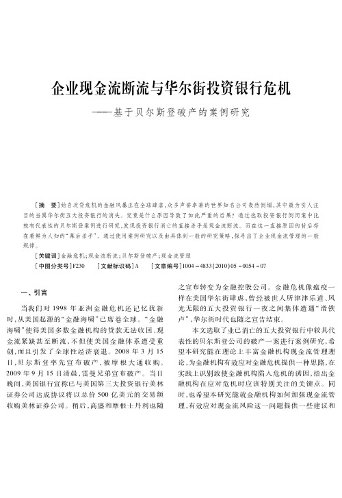 企业现金流断流与华尔街投资银行危机——基于贝尔斯登破产的案例研究（1）