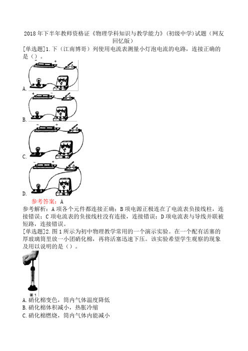 2018年下半年教师资格证《物理学科知识与教学能力》(初级中学)试题(网友回忆版)