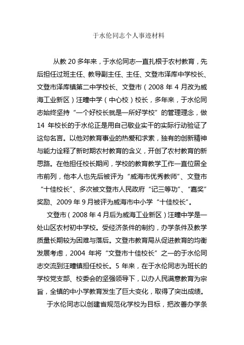 于水伦同志个人事迹材料