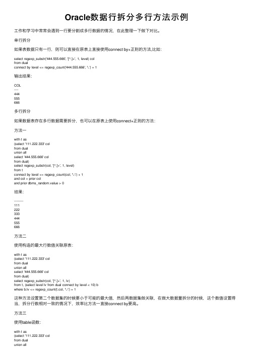 Oracle数据行拆分多行方法示例