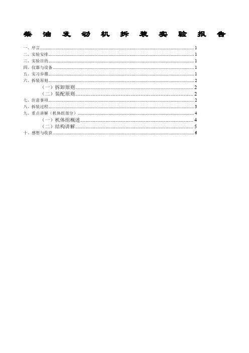 柴油发动机拆装实验报告