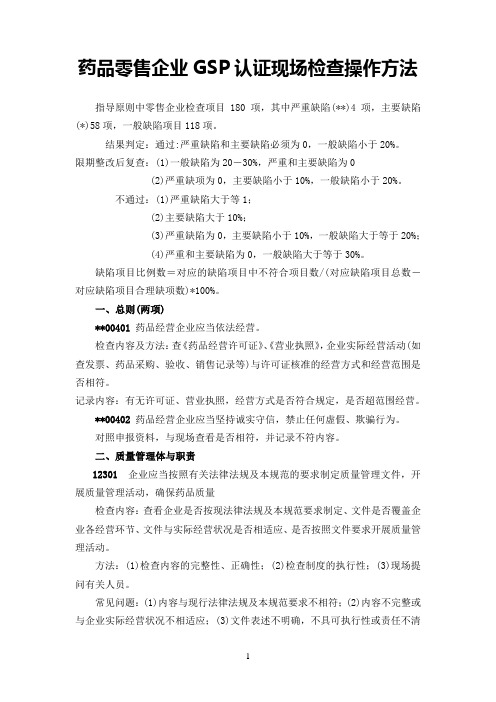 药品零售企业新版GSP认证现场检查操作指南.(DOC)