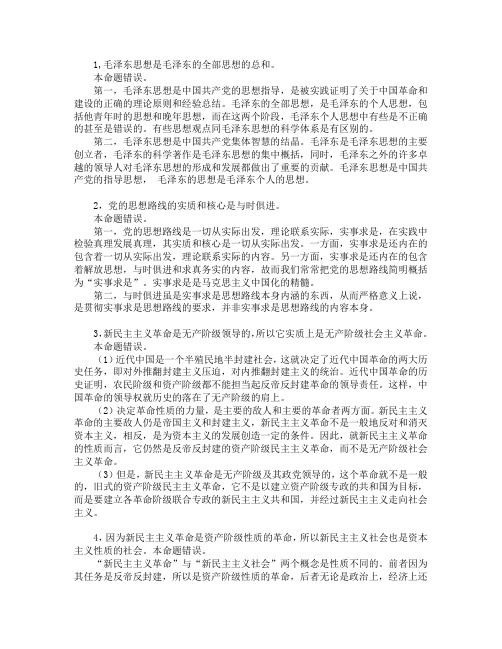 附答案:毛概命题辨析题