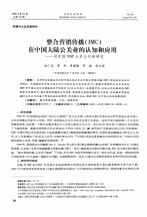 整合营销传播(IMC)在中国大陆公关业的认知和应用——对中国TOP公关公司的研究