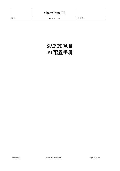 2015年SAP PI 配置手册 ZH