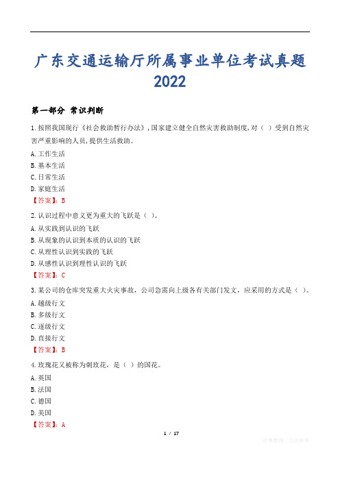 广东交通运输厅所属事业单位考试真题2022