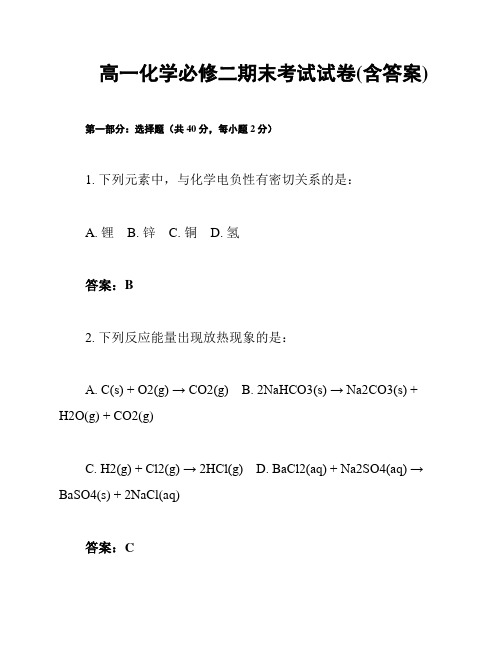 高一化学必修二期末考试试卷(含答案)