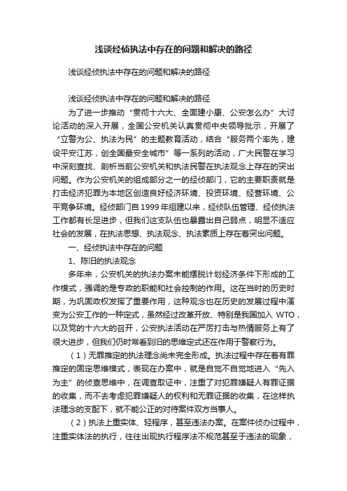 浅谈经侦执法中存在的问题和解决的路径