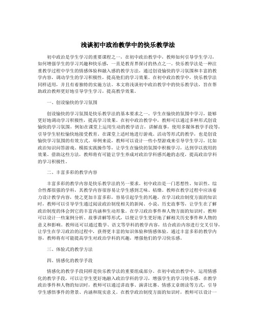 浅谈初中政治教学中的快乐教学法