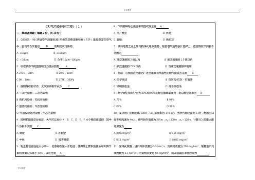 大气污染控制工程试题与答案3套