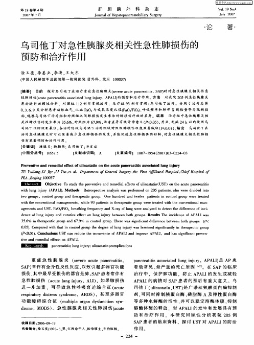 乌司他丁对急性胰腺炎相关性急性肺损伤的预防和治疗作用