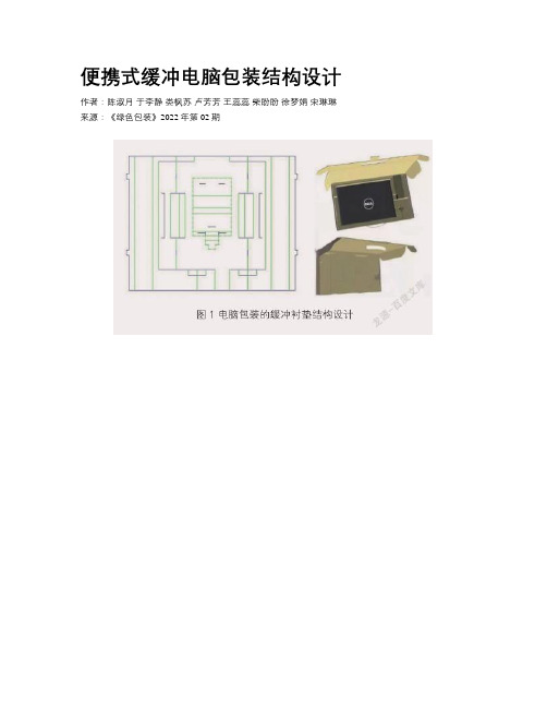 便携式缓冲电脑包装结构设计