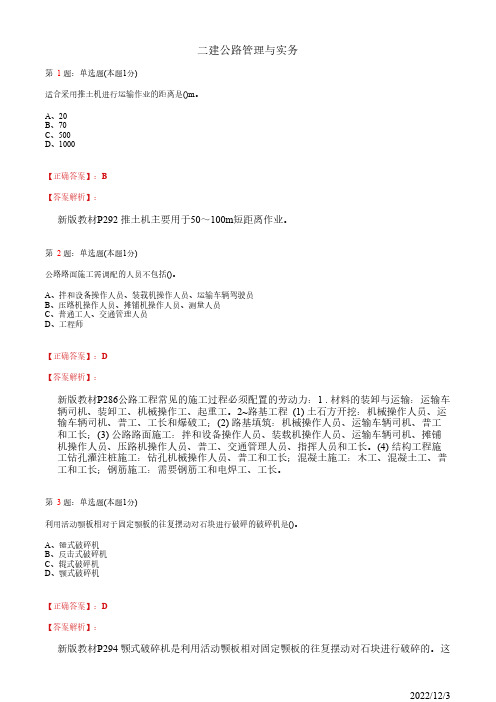 2022年二建《公路管理与实务》公路工程施工机械设备的使用管理22道(带答案解析)