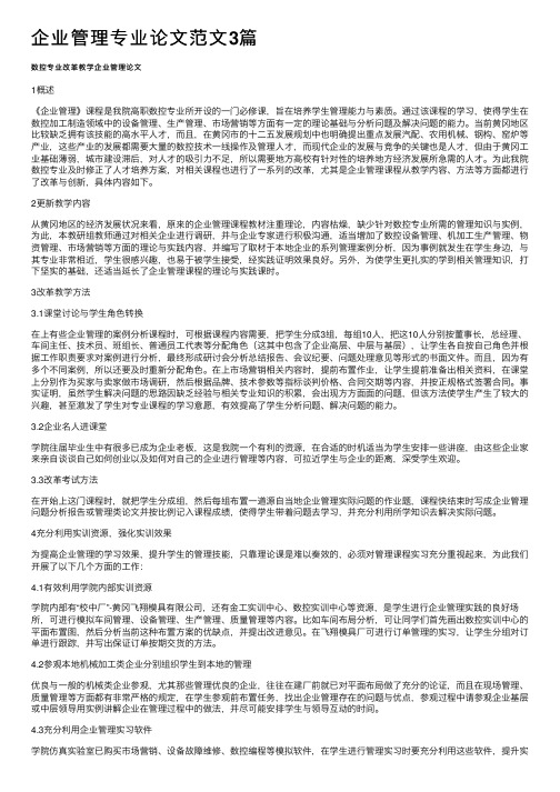 企业管理专业论文范文3篇