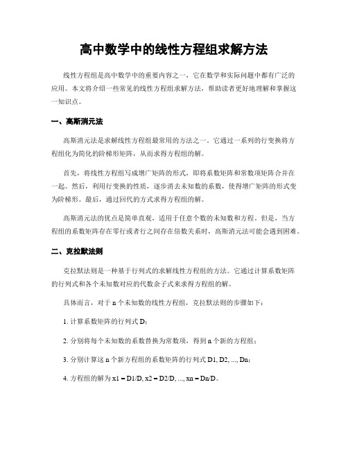 高中数学中的线性方程组求解方法