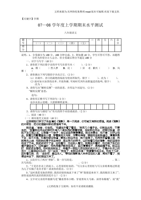 【学期】0708学年度上学期期末水平测试八年级语文及答案