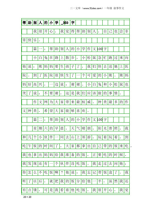 一年级叙事作文：帮助别人的小学_350字