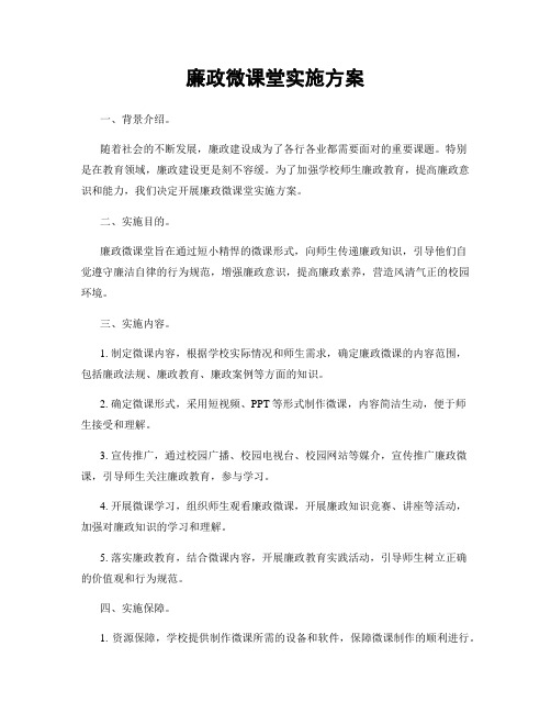 廉政微课堂实施方案