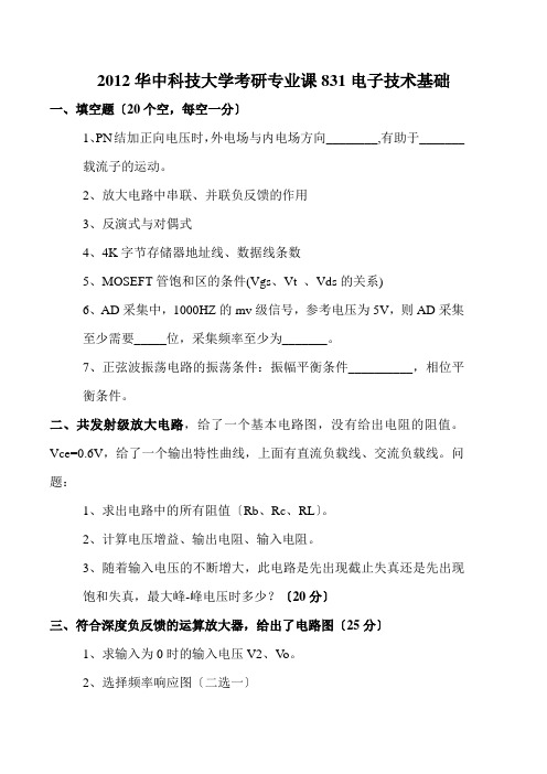 2012华中科技大学考研专业课831电子技术基础真题