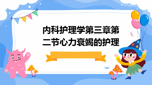 内科护理学第三章第二节心力衰竭的护理