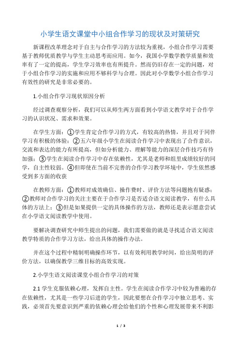 小学生语文课堂中小组合作学习的现状及对策研究-精选文档