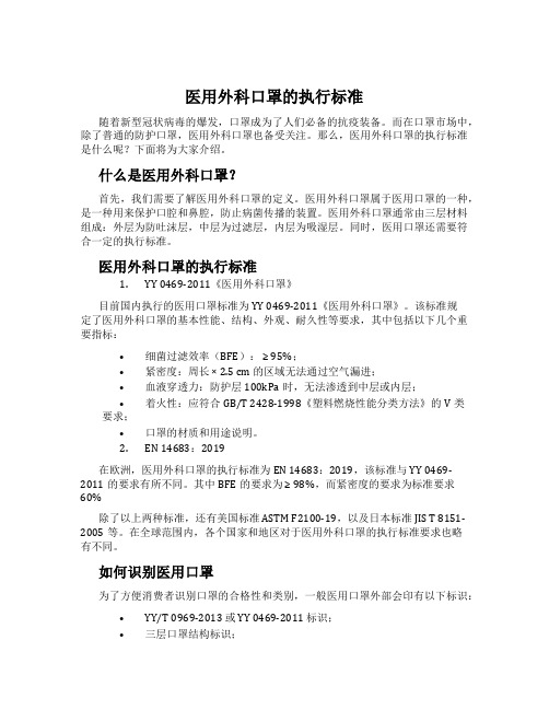 医用外科口罩的执行标准