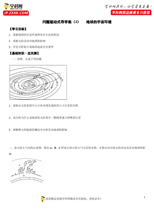 学案4-地球的宇宙环境-问题驱动式导学案之2021年高考地理一轮复习(通用版)