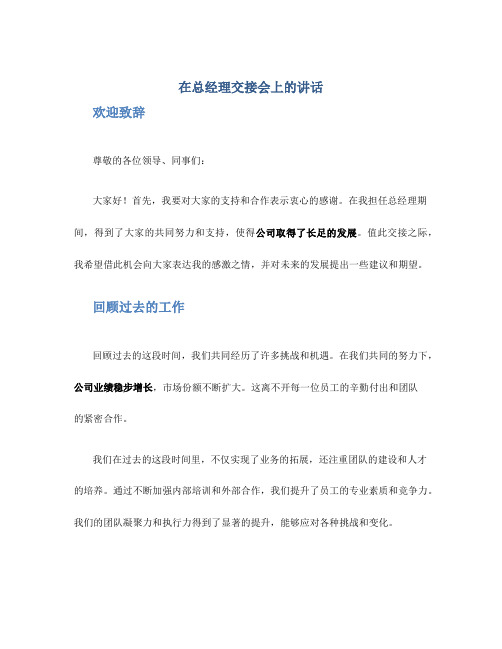 在总经理交接会上的讲话