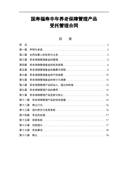 国寿福寿丰年养老保障管理产品受托管理合同