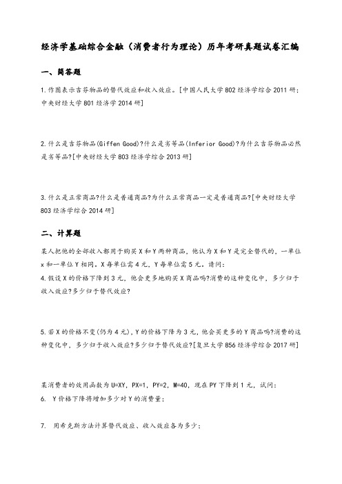 经济学基础综合金融(消费者行为理论)历年考研真题试卷汇编(上)附答案