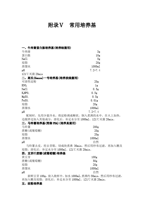 附录Ⅴ常用培养基_基础生物学实验(安徽大学研究生复试用,生物 生命科学)