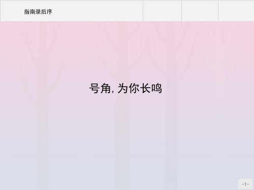 高中语文第二单元号角,为你长鸣(文本研习)指南录后序课件苏教版必修3