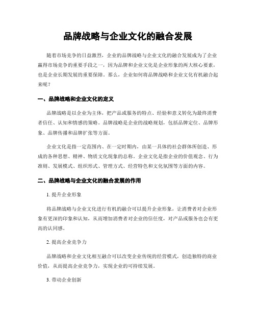 品牌战略与企业文化的融合发展