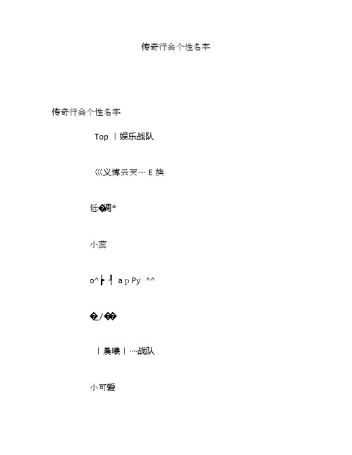 传奇行会个性名字