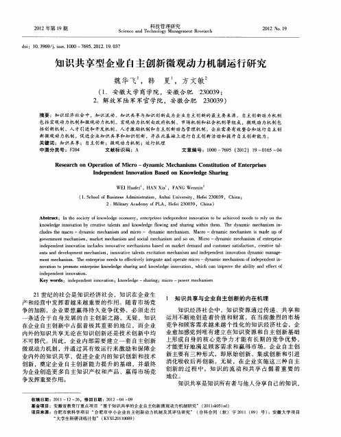 知识共享型企业自主创新微观动力机制运行研究