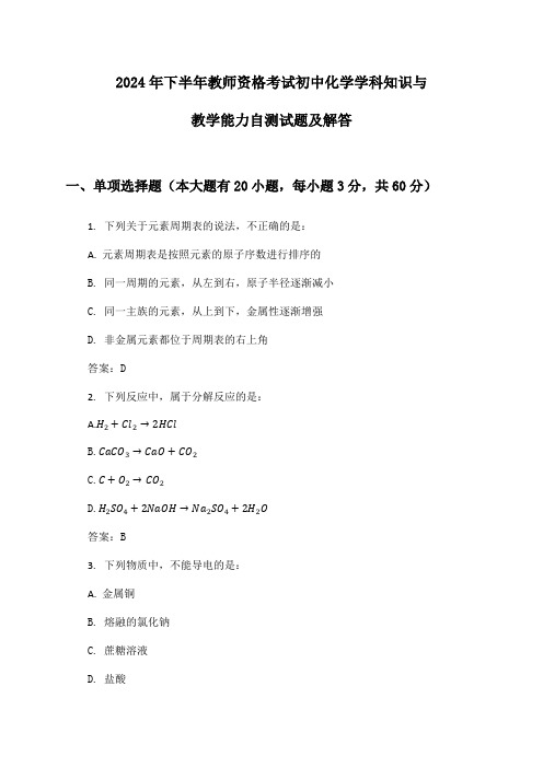 教师资格考试初中化学学科知识与教学能力2024年下半年自测试题及解答