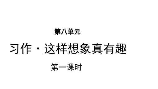 三年级下语文课件-习作：这样想象真有趣  人教部编版 (共19张PPT)【推荐】