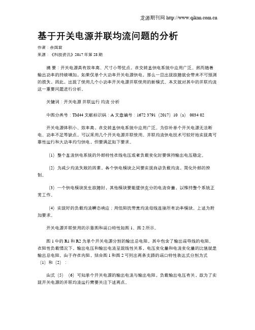 基于开关电源并联均流问题的分析