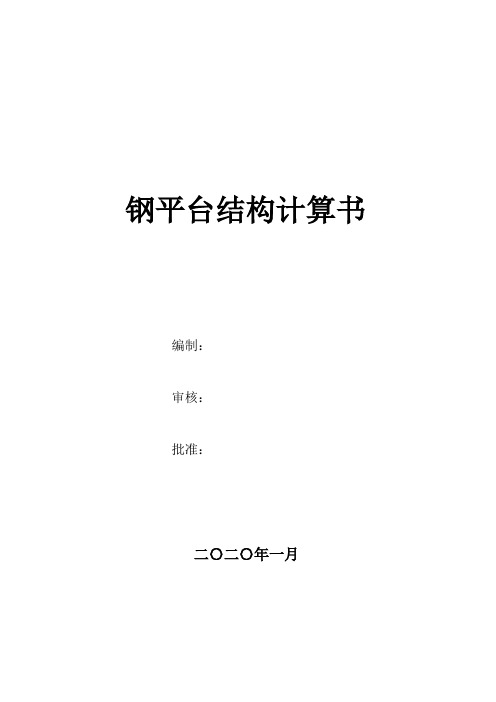 600顿静载钢平承载力台验算书及设计书