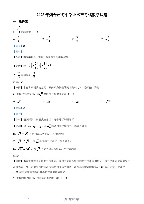 精品解析：2023年山东省烟台市中考数学真题(解析版)