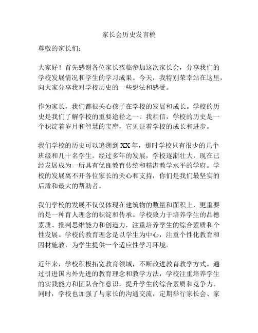 家长会历史发言稿