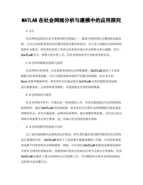 MATLAB在社会网络分析与建模中的应用探究