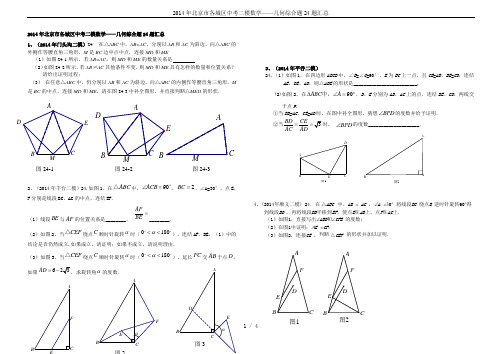 2014年北京市各城区中考二模数学——几何综合题24题汇总