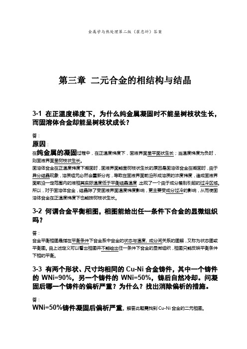 第三章 二元合金的相结构与结晶(金属学与热处理崔忠圻课后答案)