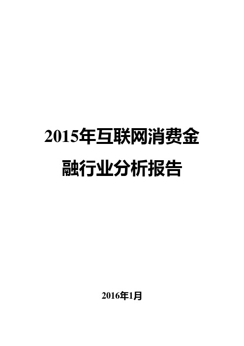 2015年互联网消费金融行业分析报告