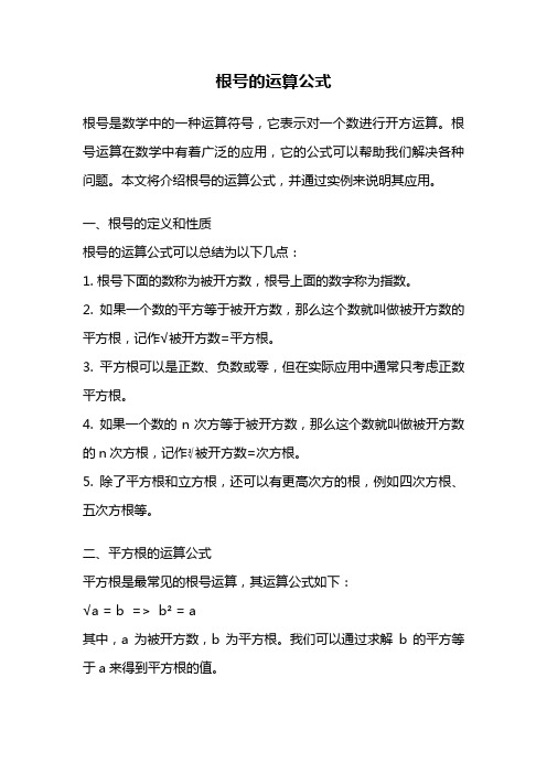 根号的运算公式