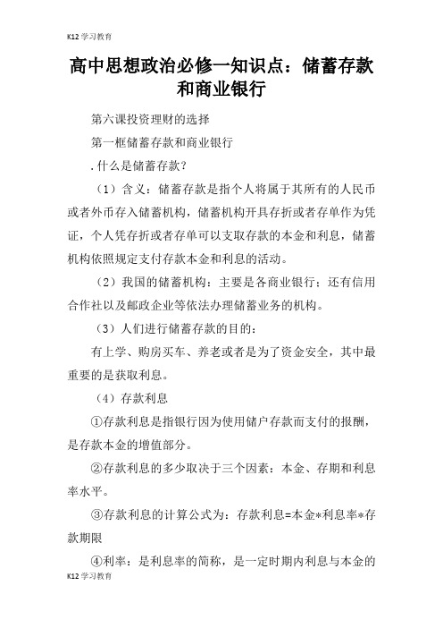 【K12学习】高中思想政治必修一知识点：储蓄存款和商业银行