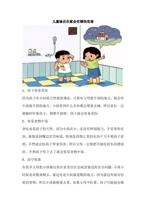 儿童独自在家会有哪些危害