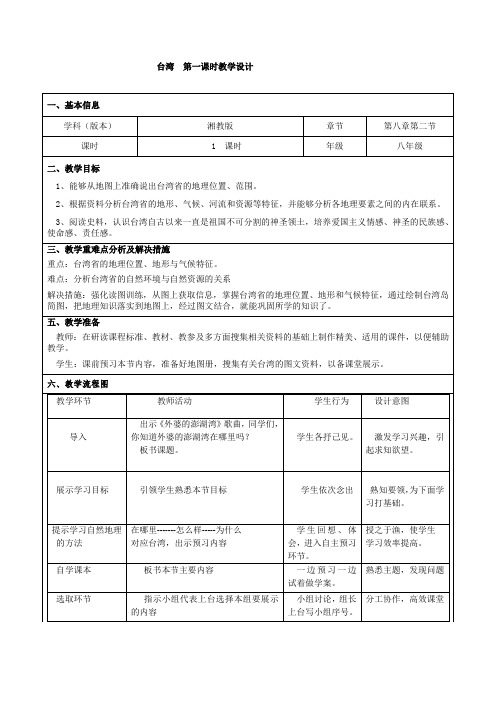 初中地理_台湾教学设计学情分析教材分析课后反思