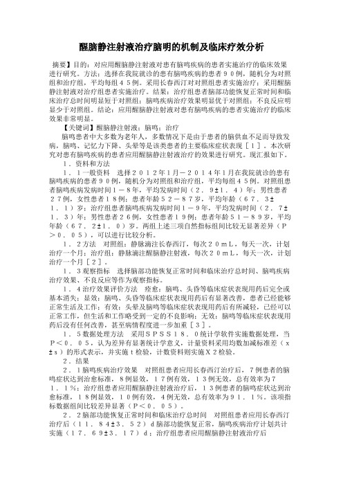 醒脑静注射液治疗脑明的机制及临床疗效分析